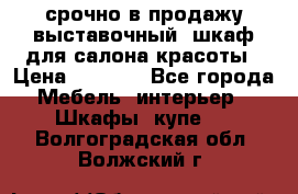 срочно в продажу выставочный  шкаф для салона красоты › Цена ­ 6 000 - Все города Мебель, интерьер » Шкафы, купе   . Волгоградская обл.,Волжский г.